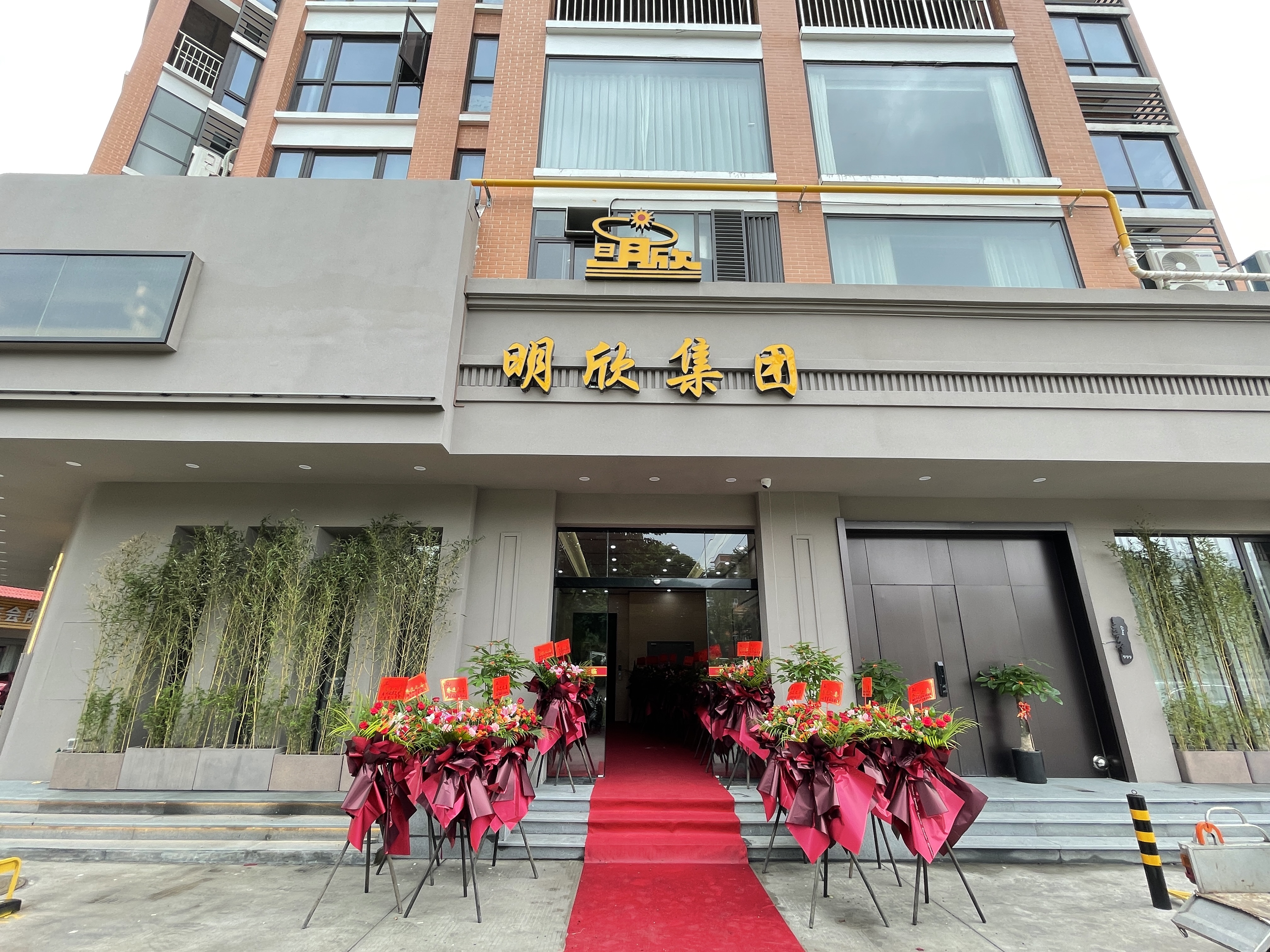 喜迎乔迁,盛启新章——热烈祝贺明欣集团总部乔迁新址(图1) 喜迎乔迁,盛启新章——热烈祝贺明欣集团总部乔迁新址(图1)